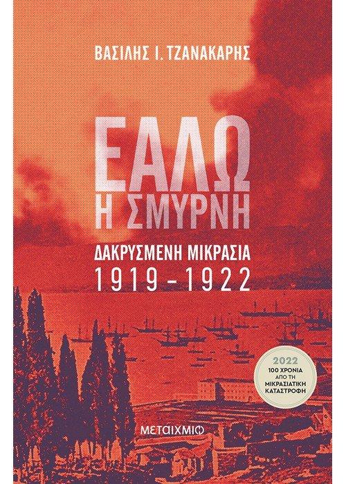 ΕΑΛΩ Η ΣΜΥΡΝΗ -ΔΑΚΡΥΣΜΕΝΗ ΜΙΚΡΑΣΙΑ 1919-1922