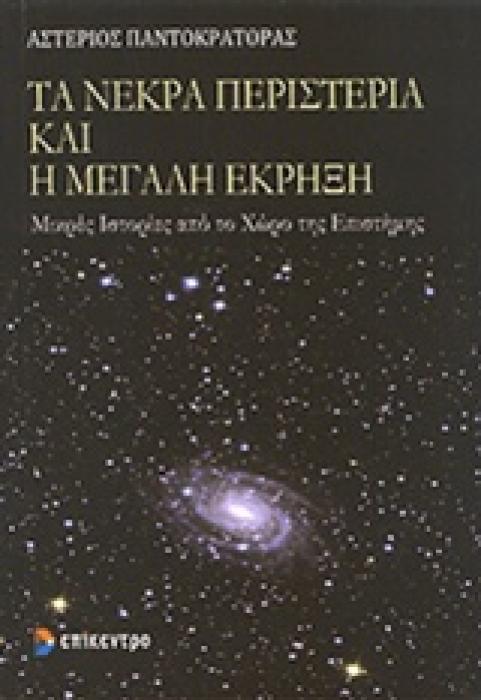 ΤΑ ΝΕΚΡΑ ΠΕΡΙΣΤΕΡΙΑ ΚΑΙ Η ΜΕΓΑΛΗ ΕΚΡΗΞΗ ΜΙΚΡΕΣ ΙΣΤΟΡΙΕΣ ΑΠΟ ΤΟ ΧΩΡΟ ΤΗΣ ΕΠΙΣΤΗµΗΣ 2Η ΕΚΔΟΣΗ