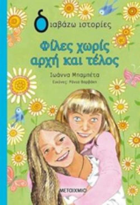 ΔΙΑΒΑΖΩ ΙΣΤΟΡΙΕΣ 9+ ΦΙΛΕΣ ΧΩΡΙΣ ΑΡΧΗ ΚΑΙ ΤΕΛΟΣ