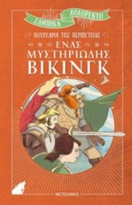 ΚΟΥΡΣΑΡΟΙ ΤΗΣ ΠΕΡΙΠΕΤΕΙΑΣ ΕΝΑΣ ΜΥΣΤΗΡΙΩΔΗΣ ΒΙΚΙΝΓΚ