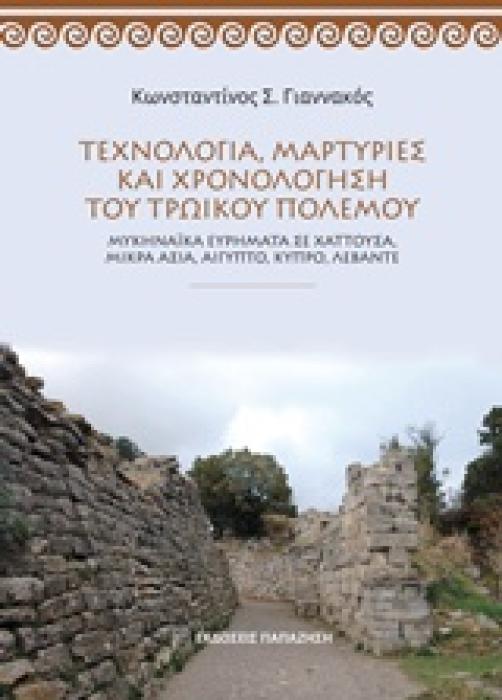 ΤΕΧΝΟΛΟΓΙΑ, ΜΑΡΤΥΡΙΕΣ ΚΑΙ ΧΡΟΝΟΛΟΓΗΣΗ ΤΟΥ ΤΡΩΙΚΟΥ ΠΟΛΕΜΟΥ ΜΥΚΗΝΑΙΚΑ ΕΥΡΗΜΑΤΑ ΣΕ ΧΑΤΤΟΥΣΑ, ΜΙΚΡΑ ΑΣΙΑ, ΑΙΓΥΠΤΟ, ΚΥΠΡΟ, ΛΕΒΑΝΤΕ