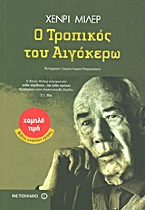 ΧΑΜΗΛΗ ΤΙΜΗ - ΒΙΒΛΙΑ ΕΝΑΝΤΙΟΝ ΚΡΙΣΗΣ Ο ΤΡΟΠΙΚΟΣ ΤΟΥ ΑΙΓΟΚΕΡΩ