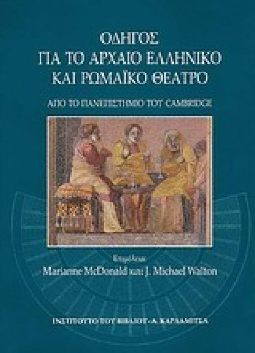 ΟΔΗΓΟΣ ΓΙΑ ΤΟ ΑΡΧΑΙΟ ΕΛΛΗΝΙΚΟ ΚΑΙ ΡΩΜΑΙΚΟ ΘΕΑΤΡΟ 1Η ΕΚΔΟΣΗ