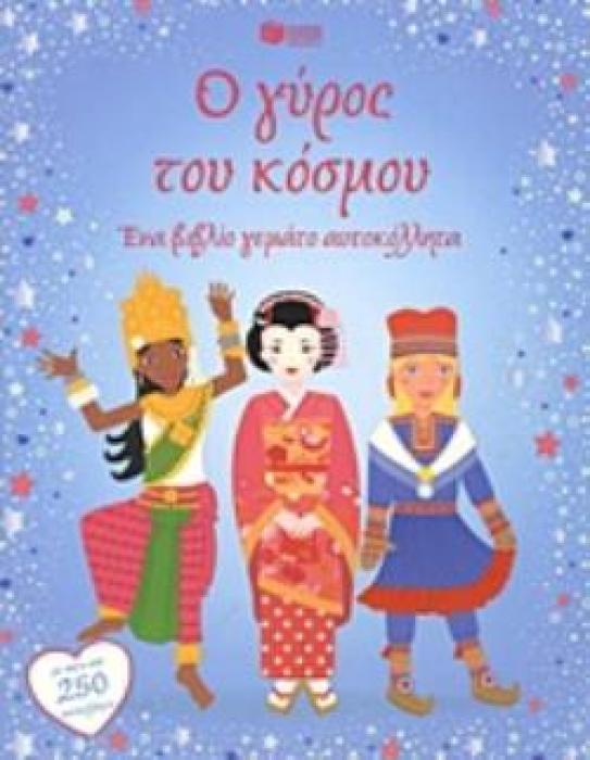 Ο ΓΥΡΟΣ ΤΟΥ ΚΟΣΜΟΥ - ΕΝΑ ΒΙΒΛΙΟ ΓΕΜΑΤΟ ΑΥΤΟΚΟΛΛΗΤΑ