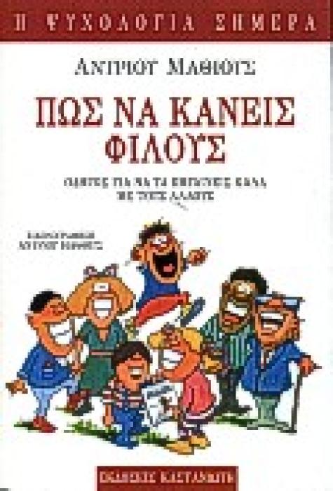 ΠΩΣ ΝΑ ΚΑΝΕΙΣ ΦΙΛΟΥΣ ΟΔΗΓΟΣ ΓΙΑ ΝΑ ΤΑ ΠΗΓΑΙΝΕΙΣ ΚΑΛΑ ΜΕ ΤΟΥΣ ΑΛΛΟΥΣ Η ΨΥΧΟΛΟΓΙΑ ΣΗΜΕΡΑ