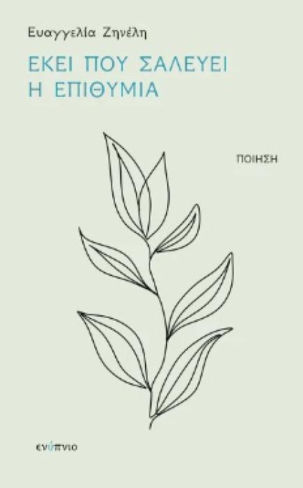 ΕΚΕΙ ΠΟΥ ΣΑΛΕΥΕΙ Η ΕΠΙΘΥΜΙΑ