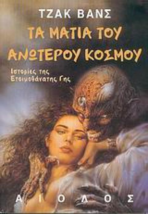 ΤΑ ΜΑΤΙΑ ΤΟΥ ΑΝΩΤΕΡΟΥ ΚΟΣΜΟΥ ΙΣΤΟΡΙΕΣ ΤΗΣ ΕΤΟΙΜΟΘΑΝΑΤΗΣ ΓΗΣ (ΔΕΥΤΕΡΟ ΒΙΒΛΙΟ) 1Η ΕΚΔΟΣΗ