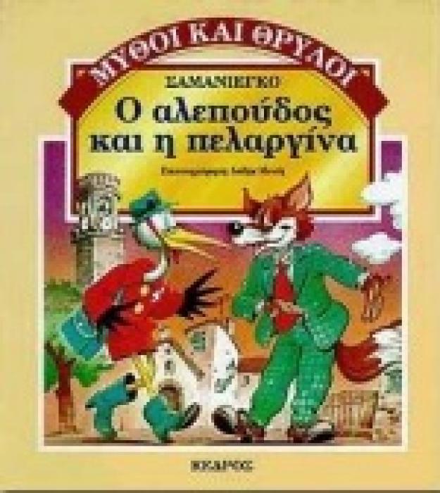 ΜΥΘΟΙ ΚΑΙ ΘΡΥΛΟΙ Ο ΑΛΕΠΟΥΔΟΣ ΚΑΙ Η ΠΕΛΑΡΓΙΝΑ