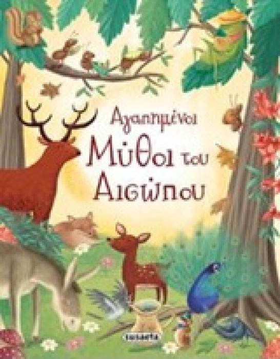 ΑΓΑΠΗΜΕΝΟΙ ΜΥΘΟΙ ΤΟΥ ΑΙΣΩΠΟΥ 6Η ΕΚΔΟΣΗ