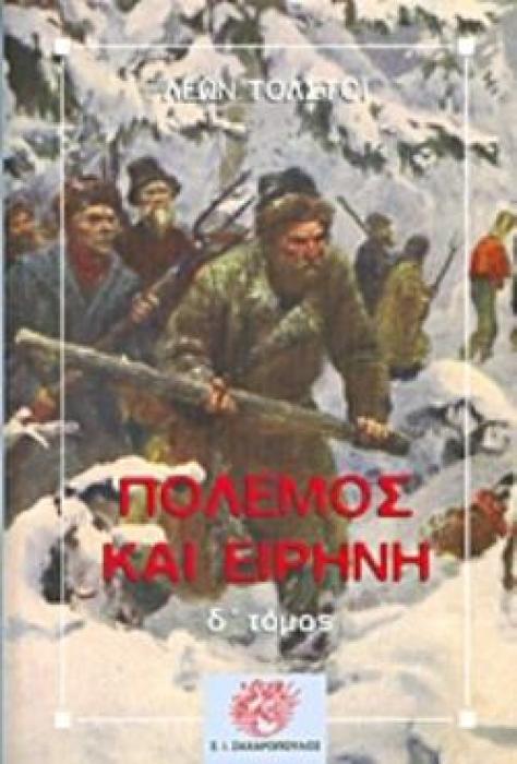 ΠΟΛΕΜΟΣ ΚΑΙ ΕΙΡΗΝΗ ΤΟΜΟΣ Δ ΚΛΑΣΙΚΗ ΛΟΓΟΤΕΧΝΙΑ