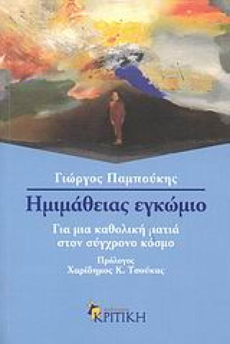 ΗΜΙΜΑΘΕΙΑΣ ΕΓΚΩΜΙΟ ΓΙΑ ΜΙΑ ΚΑΘΟΛΙΚΗ ΜΑΤΙΑ ΣΤΟΝ ΣΥΓΧΡΟΝΟ ΚΟΣΜΟ