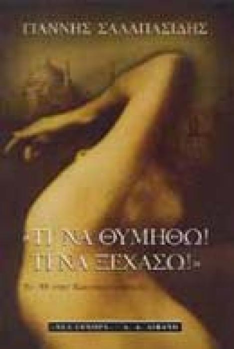 ΤΙ ΝΑ ΘΥΜΗΘΩ! ΤΙ ΝΑ ΞΕΧΑΣΩ! ΤΟ 55 ΣΤΗΝ ΚΩΝΣΤΑΝΤΙΝΟΥΠΟΛΗ ΕΛΛΗΝΙΚΗ ΛΟΓΟΤΕΧΝΙΑ