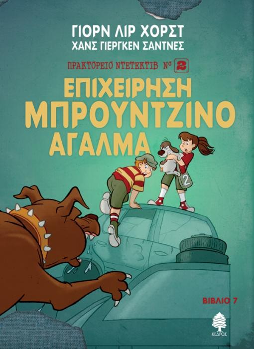 ΠΡΑΚΤΟΡΕΙΟ ΝΤΕΤΕΚΤΙΒ ΝΟ2 - 7: ΕΠΙΧΕΙΡΗΣΗ ΜΠΡΟΥΝΤΖΙΝΟ ΑΓΑΛΜΑ