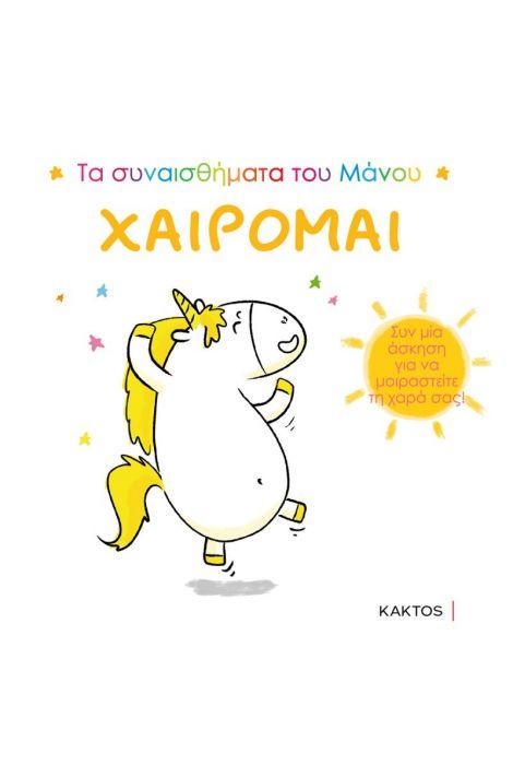 ΤΑ ΣΥΝΑΙΣΘΗΜΑΤΑ ΤΟΥ ΜΑΝΟΥ: ΧΑΙΡΟΜΑΙ