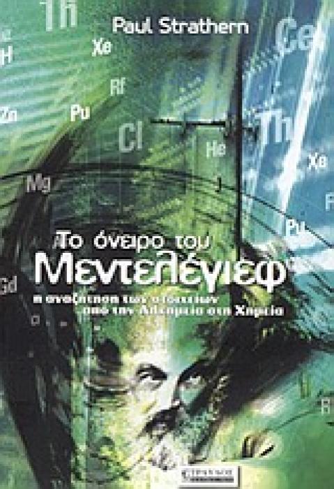ΤΟ ΟΝΕΙΡΟ ΤΟΥ ΜΕΝΤΕΛΕΓΙΕΦ Η ΑΝΑΖΗΤΗΣΗ ΤΩΝ ΣΤΟΙΧΕΙΩΝ ΑΠΟ ΤΗΝ ΑΛΧΗΜΕΙΑ ΣΤΗ ΧΗΜΕΙΑ