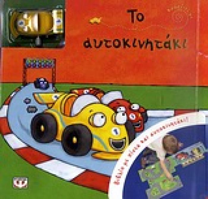 ΚΟΥΡΔΙΣΕ ΜΕ: ΤΟ ΑΥΤΟΚΙΝΗΤΑΚΙ ΒΙΒΛΙΟ ΜΕ ΠΙΣΤΑ ΚΑΙ ΑΥΤΟΚΙΝΗΤΑΚΙ!