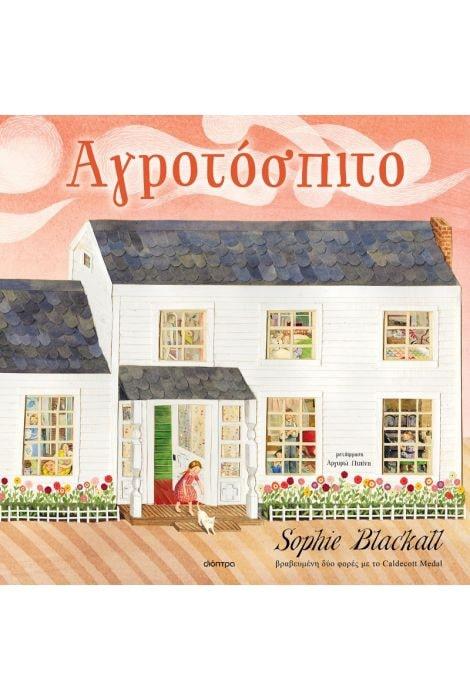 ΑΓΡΟΤΟΣΠΙΤΟ