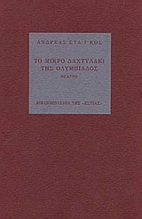 ΤΟ ΜΙΚΡΟ ΔΑΧΤΥΛΑΚΙ ΤΗΣ ΟΛΥΜΠΙΑΔΟΣ