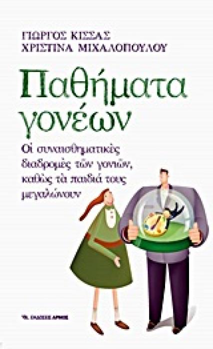 ΠΑΘΗΜΑΤΑ ΓΟΝΕΩΝ ΟΙ ΣΥΝΑΙΣΘΗΜΑΤΙΚΕΣ ΔΙΑΔΡΟΜΕΣ ΤΩΝ ΓΟΝΙΩΝ ΚΑΘΩΣ ΤΑ ΠΑΙΔΙΑ ΤΟΥΣ ΜΕΓΑΛΩΝΟΥΝ