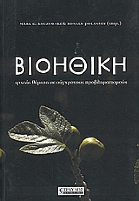 ΒΙΟΗΘΙΚΗ ΑΡΧΑΙΑ ΘΕΜΑΤΑ ΣΕ ΣΥΓΧΡΟΝΟΥΣ ΠΡΟΒΛΗΜΑΤΙΣΜΟΥΣ