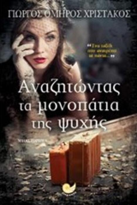 ΑΝΑΖΗΤΩΝΤΑΣ ΤΑ ΜΟΝΟΠΑΤΙΑ ΤΗΣ ΨΥΧΗΣ