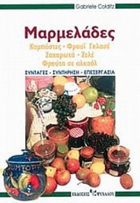 ΜΑΡΜΕΛΑΔΕΣ ΚΟΜΠΟΣΤΕΣ, ΦΡΟΥΙ ΓΚΛΑΣΕ, ΖΑΧΑΡΩΤΑ, ΖΕΛΕ, ΦΡΟΥΤΑ ΣΕ ΑΛΚΟΟΛ