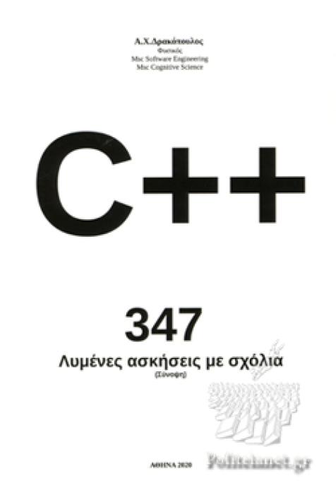 C++ 347 ΛΥΜΕΝΕΣ ΑΣΚΗΣΕΙΣ ΜΕ ΣΧΟΛΙΑ