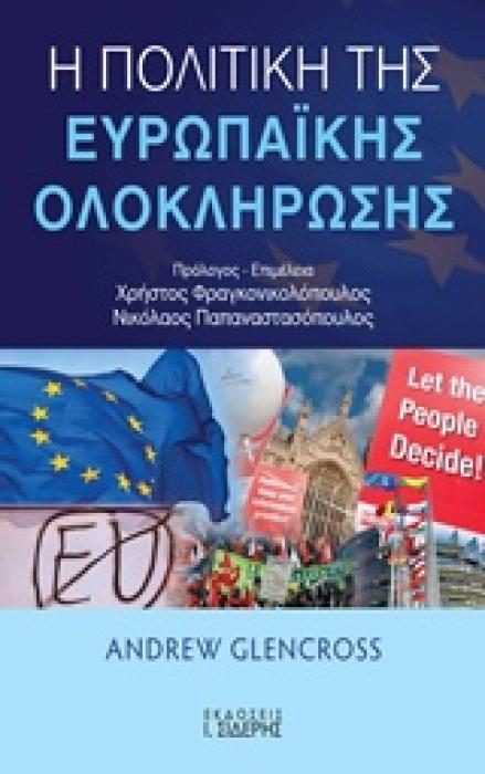 Η ΠΟΛΙΤΙΚΗ ΤΗΣ ΕΥΡΩΠΑΙΚΗΣ ΟΛΟΚΛΗΡΩΣΗΣ
