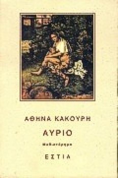 ΑΥΡΙΟ ΜΥΘΙΣΤΟΡΗΜΑ ΣΥΓΧΡΟΝΗ ΕΛΛΗΝΙΚΗ ΠΕΖΟΓΡΑΦΙΑ
