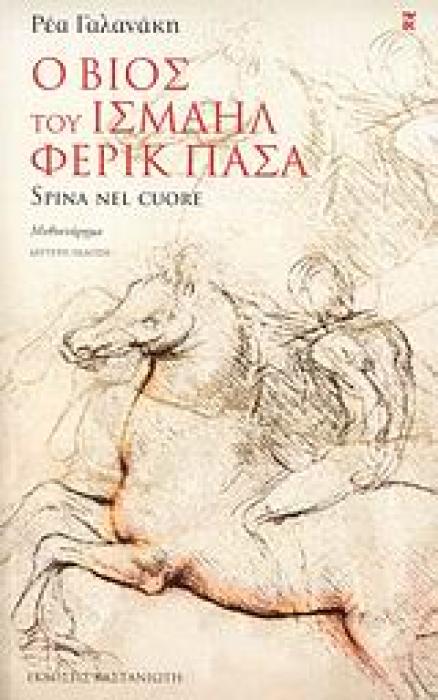Ο ΒΙΟΣ ΤΟΥ ΙΣΜΑΗΛ ΦΕΡΙΚ ΠΑΣΑ SPINA NEL CUORE: ΜΥΘΙΣΤΟΡΗΜΑ