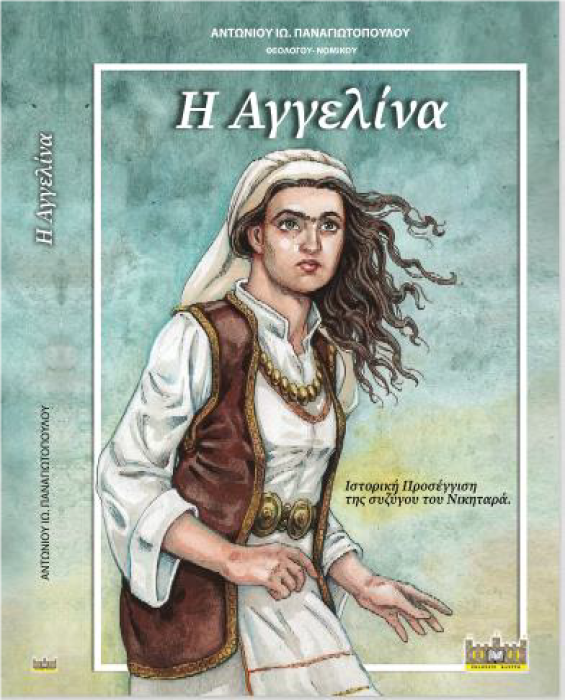 Η ΑΓΓΕΛΙΝΑ