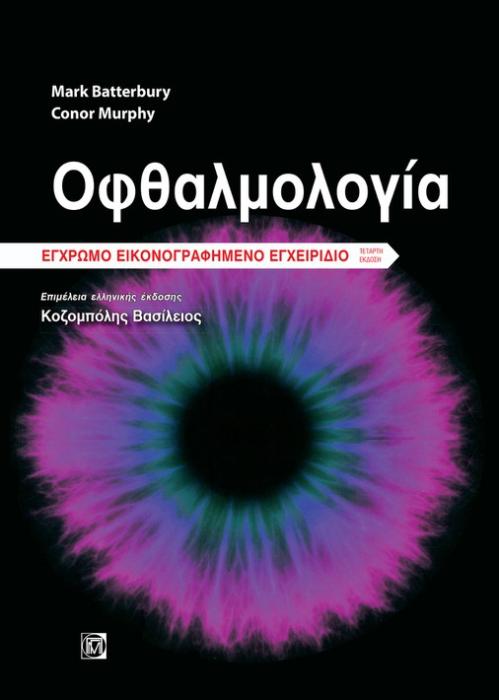 ΟΦΘΑΛΜΟΛΟΓΙΑ ΕΓΧΡΩΜΟ ΕΙΚΟΝΟΓΡΑΦΗΜΕΝΟ ΕΓΧΕΙΡΙΔΙΟ 4Η ΕΚΔΟΣΗ