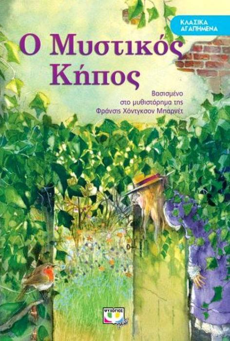 ΚΛΑΣΙΚΑ ΑΓΑΠΗΜΕΝΑ: Ο ΜΥΣΤΙΚΟΣ ΚΗΠΟΣ