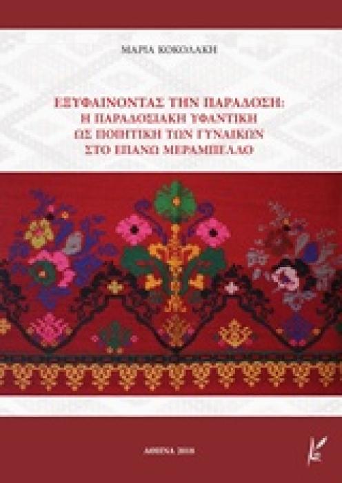 ΕΞΥΦΑΙΝΟΝΤΑΣ ΤΗΝ ΠΑΡΑΔΟΣΗ Η ΠΑΡΑΔΟΣΙΑΚΗ ΥΦΑΝΤΙΚΗ ΩΣ ΠΟΙΗΤΙΚΗ ΤΩΝ ΓΥΝΑΙΚΩΝ ΣΤΟ ΕΠΑΝΩ ΜΕΡΑΜΠΕΛΛΟ