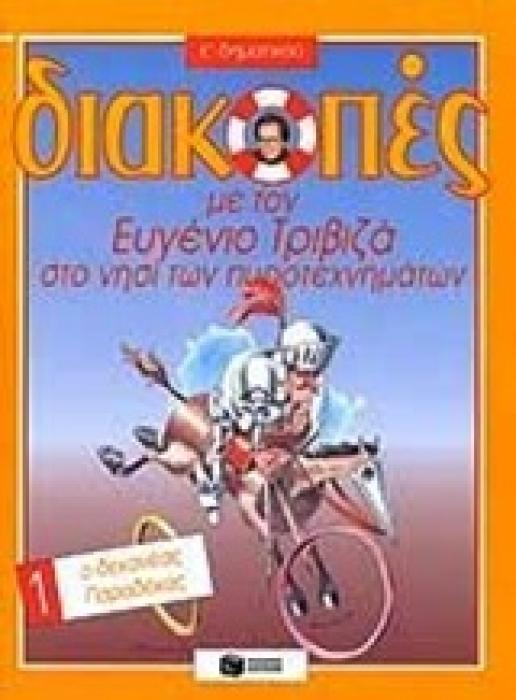 ΔΙΑΚΟΠΕΣ Ε ΔΗΜ-1 Ο ΔΕΚΑΝΕΑΣ ΠΑΡΑΔΕΚΑΣ