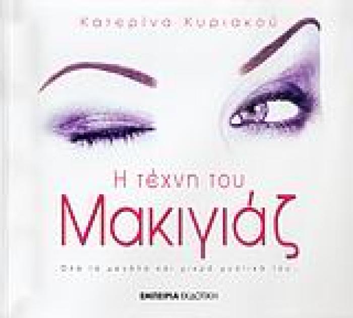 Η ΤΕΧΝΗ ΤΟΥ ΜΑΚΙΓΙΑΖ (+DVD  ΔΙΟΡΘΩΤΙΚΟ ΜΑΚΙΓΙΑΖ ΒΛΕΦΑΡΩΝ ) ΟΛΑ ΤΑ ΜΕΓΑΛΑ ΚΑΙ ΜΙΚΡΑ ΜΥΣΤΙΚΑ ΤΟΥ