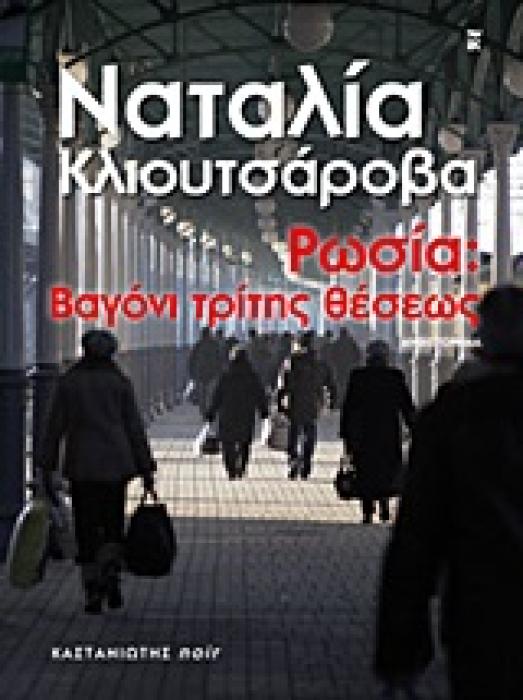 ΡΩΣΙΑ: ΒΑΓΟΝΙ ΤΡΙΤΗΣ ΘΕΣΕΩΣ ΜΥΘΙΣΤΟΡΗΜΑ