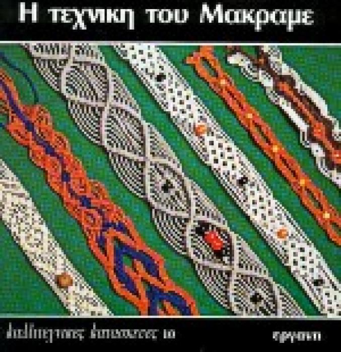 ΚΑΛΛΙΤΕΧΝΙΚΕΣ ΚΑΤΑΣΚΕΥΕΣ Η ΤΕΧΝΙΚΗ ΤΟΥ ΜΑΚΡΑΜΕ