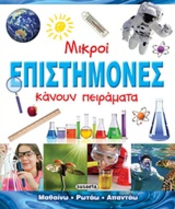 ΜΙΚΡΟΙ ΕΠΙΣΤΗΜΟΝΕΣ ΚΑΝΟΥΝ ΠΕΙΡΑΜΑΤΑ (ΜΑΘΑΙΝΩ, ΡΩΤΑΩ, ΑΠΑΝΤΑΩ) 2Η ΕΚΔΟΣΗ