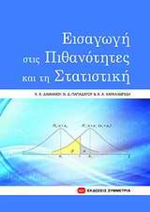 ΕΙΣΑΓΩΓΗ ΣΤΙΣ ΠΙΘΑΝΟΤΗΤΕΣ ΚΑΙ ΤΗ ΣΤΑΤΙΣΤΙΚΗ