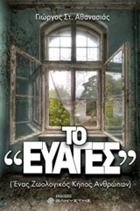 ΤΟ ΕΥΑΓΕΣ (ΕΝΑΣ ΖΩΟΛΟΓΙΚΟΣ ΚΗΠΟΣ ΑΝΘΡΩΠΩΝ)