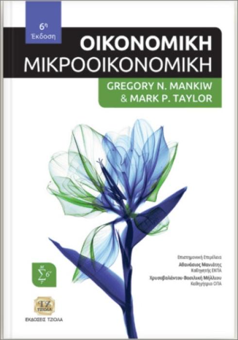 ΟΙΚΟΝΟΜΙΚΗ (ΜΙΚΡΟΟΙΚΟΝΟΜΙΚΗ) 6Η ΕΚΔΟΣΗ