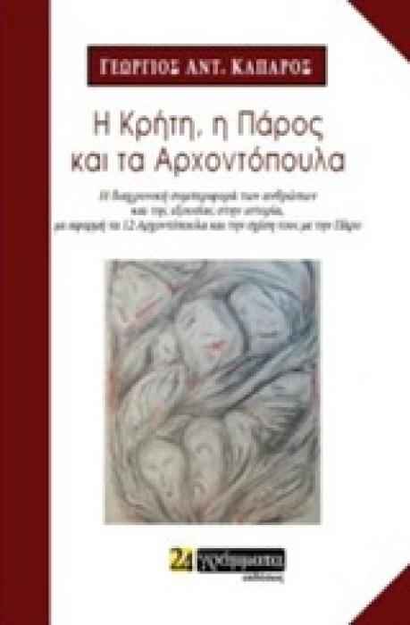 Η ΚΡΗΤΗ, Η ΠΑΡΟΣ ΚΑΙ ΤΑ ΑΡΧΟΝΤΟΠΟΥΛΑ Η ΔΙΑΧΡΟΝΙΚΗ ΣΥΜΠΕΡΙΦΟΡΑ ΤΩΝ ΑΝΘΡΩΠΩΝ ΣΤΗΝ ΙΣΤΟΡΙΑ: Η ΣΧΕΔΟΝ ΠΑΡΑΛΛΗΛΗ ΠΟΡΕΙΑ ΤΗΣ ΚΡΗΤΗΣ ΚΑΙ ΤΗΣ ΠΑΡΟΥ ΑΠΟ ΤΗΝ Β