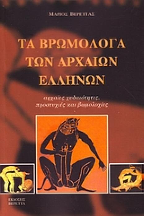 ΤΑ ΒΡΩΜΟΛΟΓΑ ΤΩΝ ΑΡΧΑΙΩΝ ΕΛΛΗΝΩΝ ΑΡΧΑΙΕΣ ΧΥΔΑΙΟΤΗΤΕΣ, ΠΡΟΣΤΥΧΙΕΣ ΚΑΙ ΒΩΜΟΛΟΧΙΕΣ