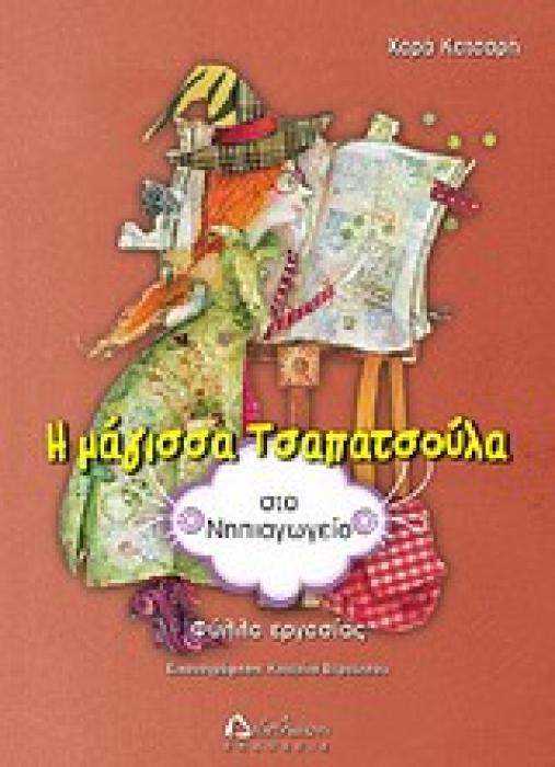 Η ΜΑΓΙΣΣΑ ΤΣΑΠΑΤΣΟΥΛΑ ΣΤΟ ΝΗΠΙΑΓΩΓΕΙΟ ΦΥΛΛΑ ΕΡΓΑΣΙΑΣ