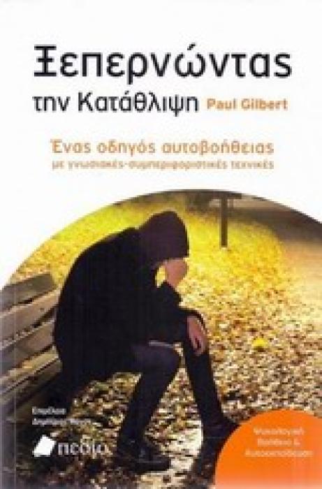 ΞΕΠΕΡΝΩΝΤΑΣ ΤΗΝ ΚΑΤΑΘΛΙΨΗ ΕΝΑΣ ΟΔΗΓΟΣ ΑΥΤΟΒΟΗΘΕΙΑΣ ΜΕ ΓΝΩΣΤΙΚΕΣ-ΣΥΜΠΕΡΙΦΟΡΙΚΕΣ ΤΕΧΝΙΚΕΣ