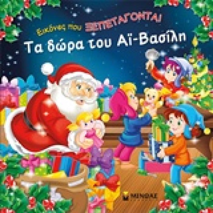 ΕΙΚΟΝΕΣ ΠΟΥ ΞΕΠΕΤΑΓΟΝΤΑΙ ΤΑ ΔΩΡΑ ΤΟΥ ΑΙ-ΒΑΣΙΛΗ