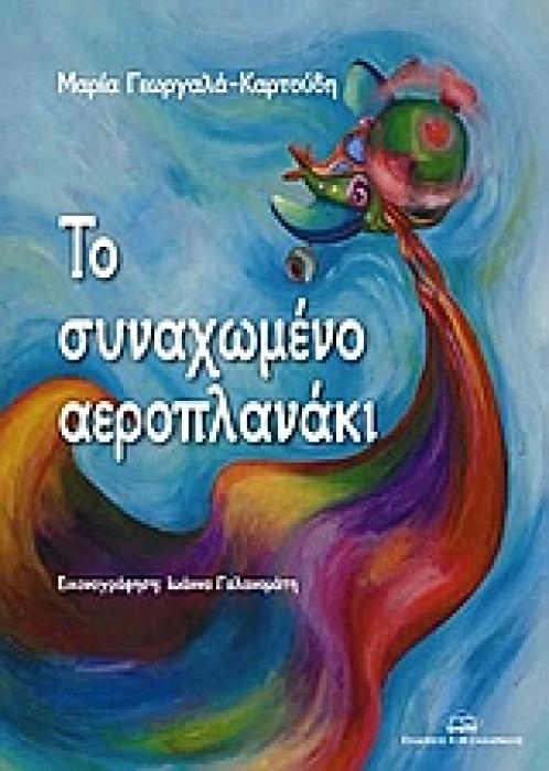 ΤΟ ΣΥΝΑΧΩΜΕΝΟ ΑΕΡΟΠΛΑΝΑΚΙ 2Η ΕΚΔΟΣΗ
