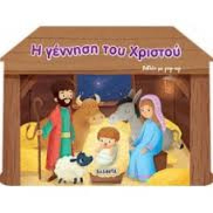 Η ΓΕΝΝΗΣΗ ΤΟΥ ΧΡΙΣΤΟΥ