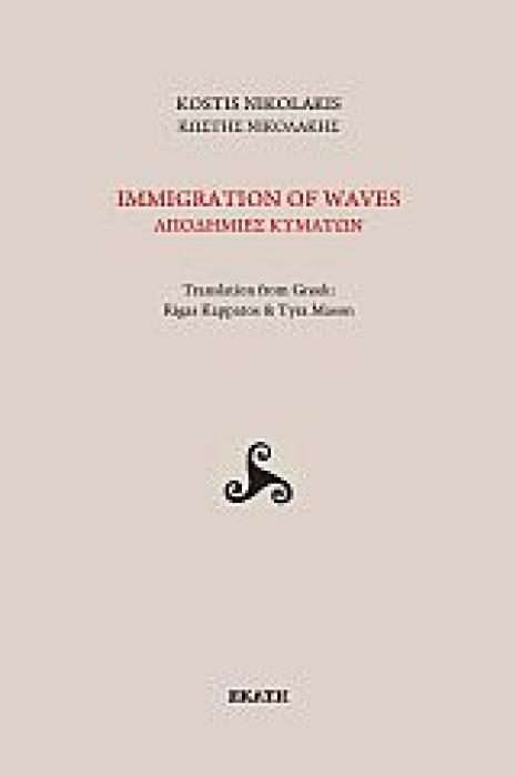 IMMIGRATION OF WAVES ΑΠΟΔΗΜΙΕΣ ΚΥΜΑΤΩΝ